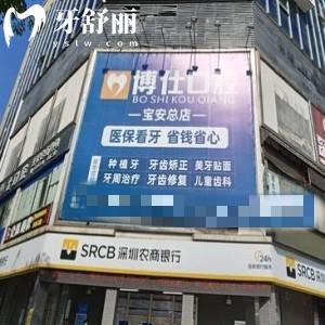 公布深圳博仕口腔门诊部地址,get宝安总院/上川/松石路店地址到院乘车路线