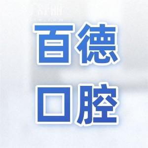 2025东莞百德口腔医院收费标准查询,种植牙|矫正|镶牙价格大全