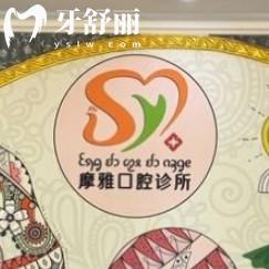 西双版纳摩雅口腔门诊部