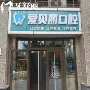太原爱贝丽口腔医院地址有2家:正规牙科技术可靠收费合理值得推荐