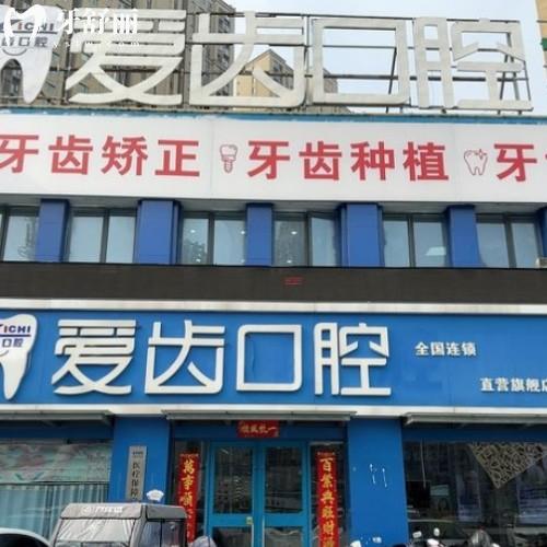 阜阳颍州爱齿口腔门诊部