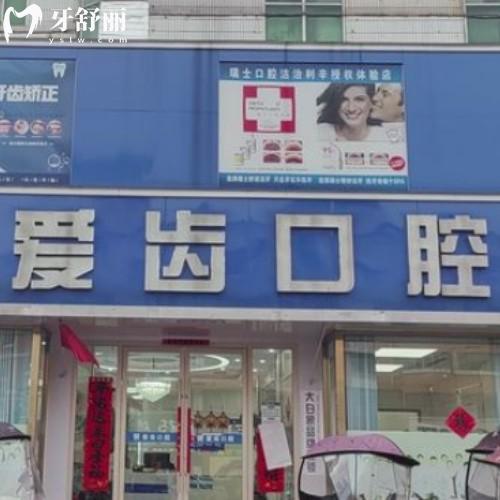 亳州利辛爱齿口腔门诊部