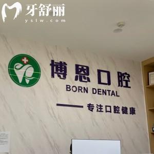 成都温江博恩千禧河畔口腔诊所