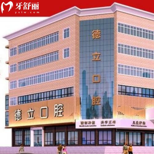 阜阳太和德立口腔诊所