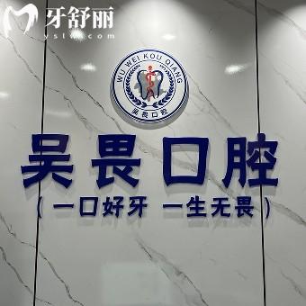 昆明吴畏口腔门诊部