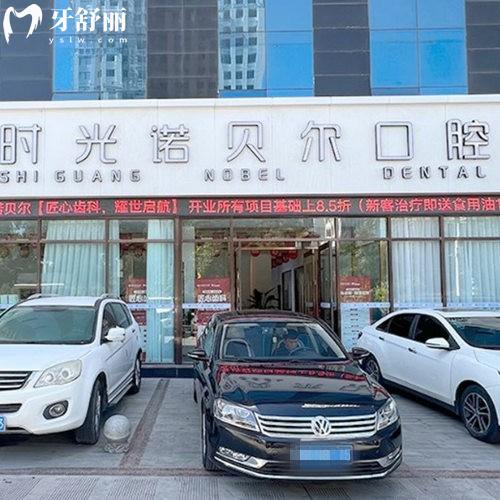 新的西宁时光诺贝尔口腔价格表:种植牙2760+矫正4980+拔牙80+