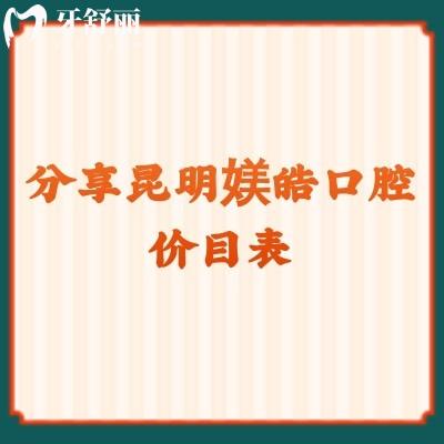 分享昆明媄皓口腔价目表 洁牙40+补牙102+种植牙1880+