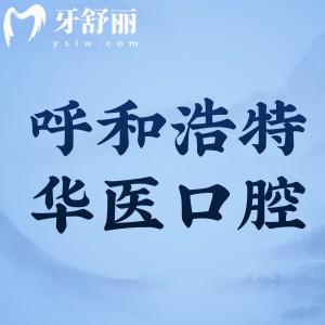 呼和浩特华医口腔医院价格表更新:种植牙2280+牙齿矫正5999+不补牙180+