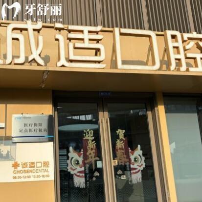 宁波镇海湖畔诚适口腔门诊部