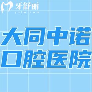 大同中诺口腔医院怎么样?国内连锁正规二级口腔专科口碑好附地址