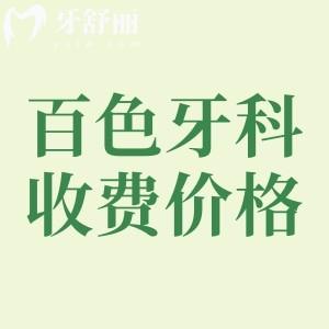 百色牙科医院收费高吗？活动假牙1615+种植牙2380+矫正4661元起