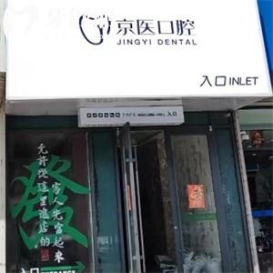 呼和浩特京医口腔门诊部