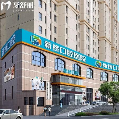 西宁新桥口腔医院