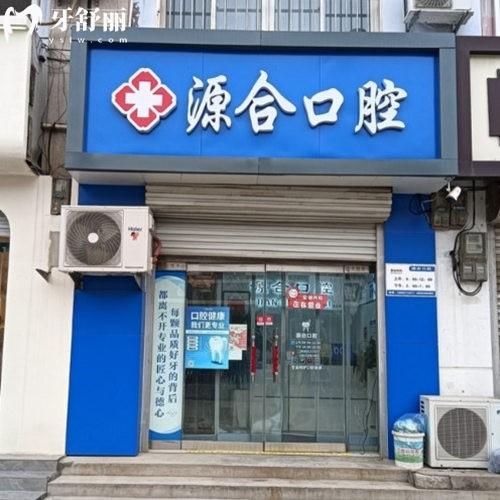 晋州源合口腔诊所怎么样?从医院环境/设备/消毒情况/价格/医生多方面了解
