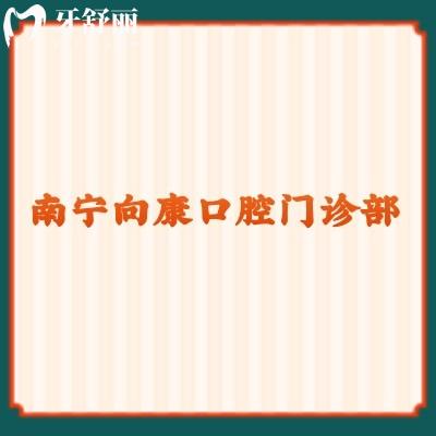 南宁向康口腔门诊部