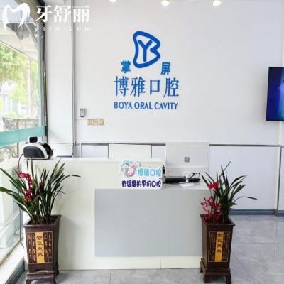 郏县博雅口腔门诊部