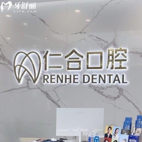 成都锦江贝臣仁合口腔门诊部
