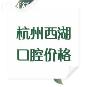 杭州西湖口腔医院收费标准2025版：拔牙80/牙冠980/种植牙1980/正畸12800元起