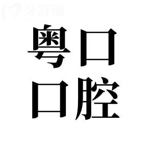惠州粤口口腔医院地址在惠阳区,乘车路线和收费标准一并查询