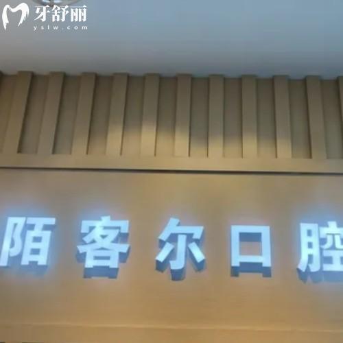 黄山陌客尔口腔门诊部