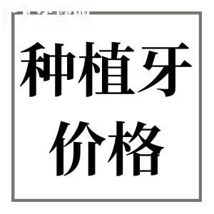 正规医院种一颗牙要多少钱?2025年种植牙价格表:国/内外种植体费用大全