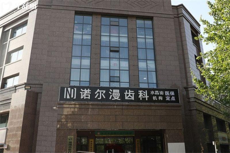 淄博诺尔漫口腔地址在张店区柳泉路,一文解析电话预约+医生介绍+收费标准