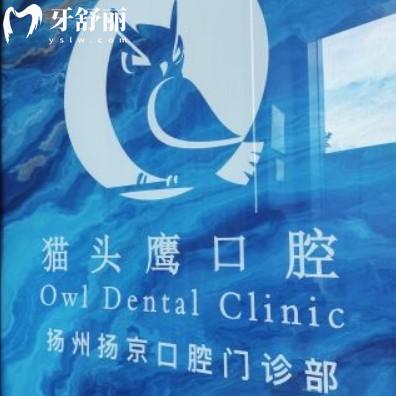 2025扬州扬京口腔收费标准:正规牙科医院种植牙矫正拔牙补牙便宜又好