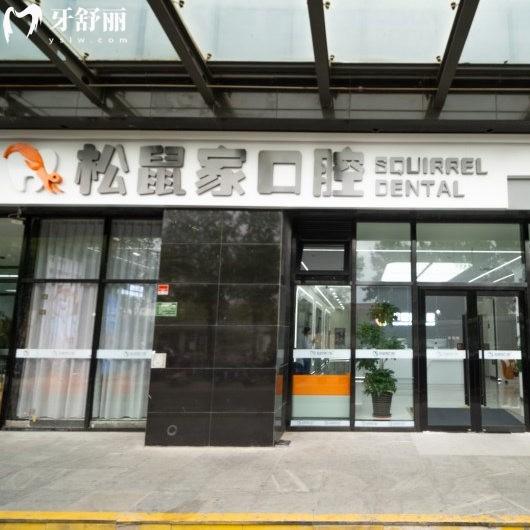 北京松鼠家口腔门诊部地址在哪里?具体地址+乘车路线+营业时间+口碑评价一览