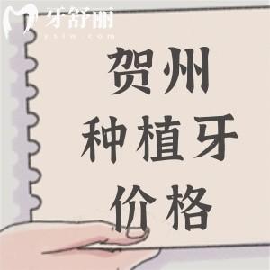 贺州种植牙多少钱一颗？2025贺州进口植体2975元起附种植牙医院名单