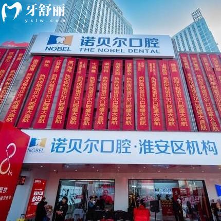 淮安诺贝尔口腔医院怎么样？正规又实惠来看评价和详细地址