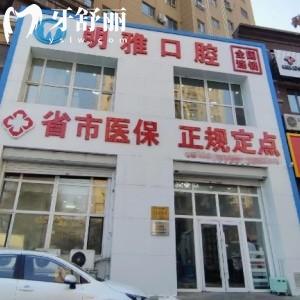 新出的长春明雅口腔价格表:种植牙1280+牙齿矫正2960+拔智齿280+