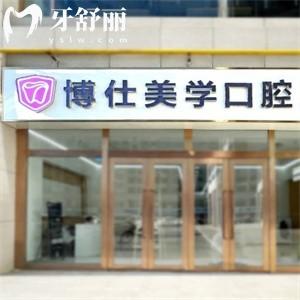 鄂尔多斯康巴什区博仕口腔门诊部