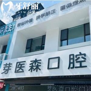 更新呼和浩特芽医森口腔价格表:种植牙2380+矫正5999拔智齿368+