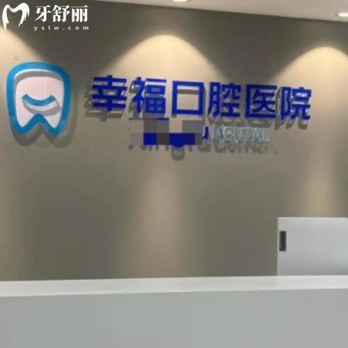 阜阳幸福口腔医院