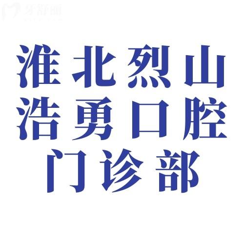 淮北烈山浩勇口腔门诊部