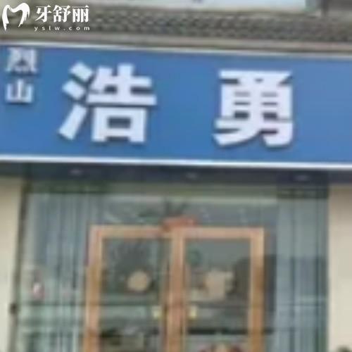淮北丰山浩勇口腔门诊部