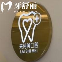 云南大理来诗美口腔