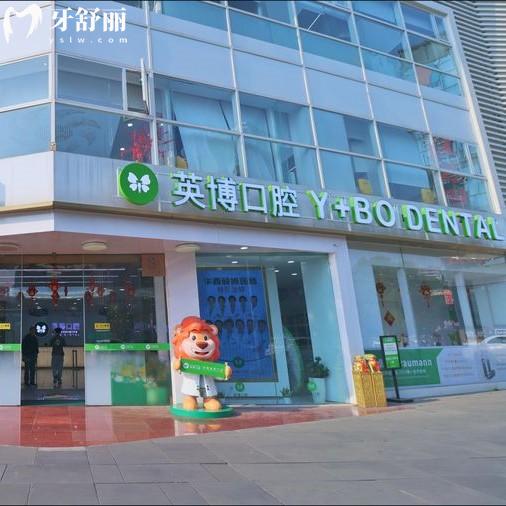 成都青羊英博口腔门诊部