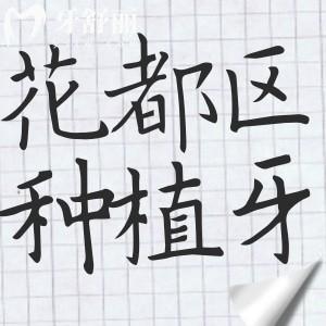 广州花都区种植牙哪家好?公布花都区种牙十大正规医院名单|收费标准