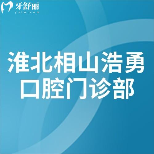 淮北相山浩勇口腔门诊部