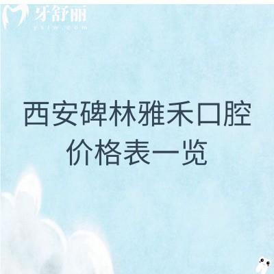 西安碑林雅禾口腔价格表一览：补牙124+种牙3988+洗牙40+等