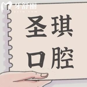 哈尔滨圣琪口腔医院正规吗?是哈尔滨正规有名的牙科种牙正畸都不错