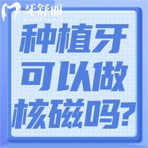 奥齿泰种植牙可以做核磁共振吗?