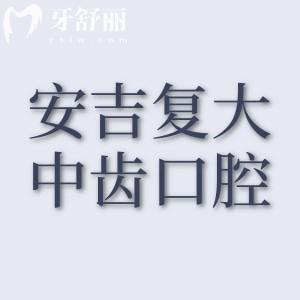 复大中齿口腔种牙怎么样？资质、技术与价格多方面分享确实靠谱