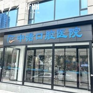 2025太原中诺口腔医院价目表更新，口腔项目价格大全另附上医院简介
