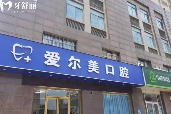 合肥爱尔美口腔门诊部