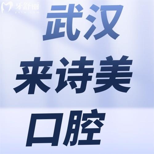 武汉江汉来诗美口腔门诊部