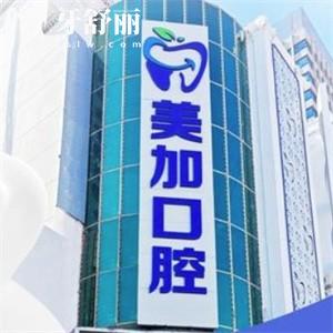 赤峰美加口腔门诊部