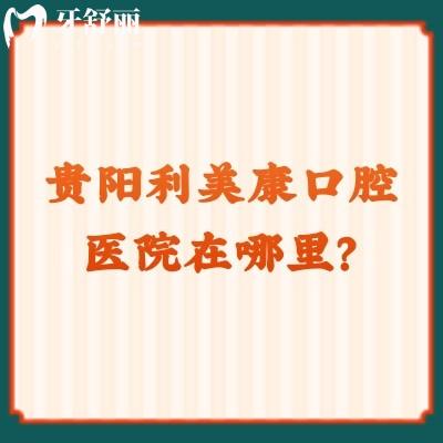 贵阳利美康口腔医院在哪里？地址/收费/口碑/资质奉上