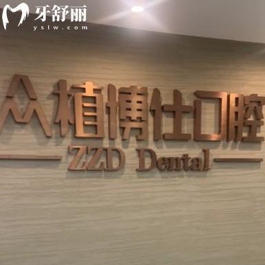 重庆美悦众植博仕口腔诊所